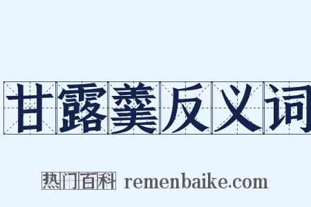 甘露羹反义词是什么意思的图片